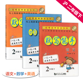 正版 默寫能手二年級下 語文+英語+數學口算竪式計算與應用題 2年級下冊/第二學期 滬教版