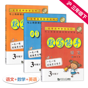 正版 默写能手三年级下 语文英语数学口算竖式计算与应用题 3年级第二学期下册 沪教版 上海 pdf epub mobi 电子书 下载