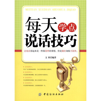 每天学点说话技巧 9787506475617 pdf epub mobi 下载