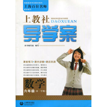 正版 上教社導學案數學六年級學期 導學案六年級上 上海教育齣版社 pdf epub mobi 下载