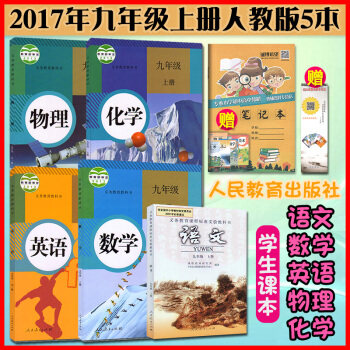2017使用人教版初三语文数学英语物理化学书九年级上册课本教材教科书全套5本新课标语文书9 pdf epub mobi 电子书 下载