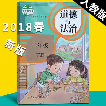 2018新版道德与法治二年级下册部编版课本教材义务教科书2二下 人教版二年级下册道德与法治