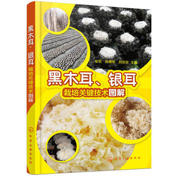黑木耳、银耳栽培关键技术图解 畅销书籍 种植业 正版黑木耳.银耳栽培关键技术图解 张锐,孙 pdf epub mobi 下载