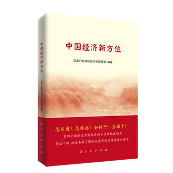 正版書籍 中國經濟新方位