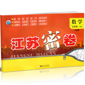 【2018春】江苏密卷数学七年级下册 数学 七年级下册 7年级下册 初一下册 苏教版 新课