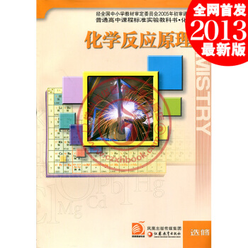 高中化学修 化学反应原理 苏教版 教材课 高二高三 常州新华 pdf epub mobi 电子书 下载
