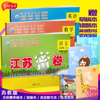 买即四 江苏密卷 五年级 5年级 上册 语文 数学 英语 套装 苏教版 2017秋小学教辅 pdf epub mobi 电子书 下载