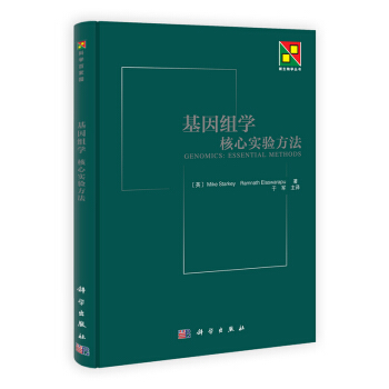 基因组学(核心实验方法)/新生物学丛书 畅销书籍 正版基因组学核心实验方法 于军译 pdf epub mobi 电子书 下载