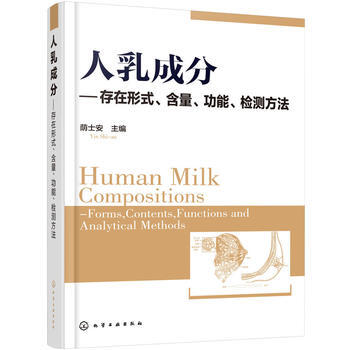 人乳成分:存在形式、含量、功能、检测方法 畅销书籍 保养保健 荫士安 pdf epub mobi 电子书 下载