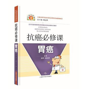 正版书籍 抗癌必修课:胃癌 pdf epub mobi 下载