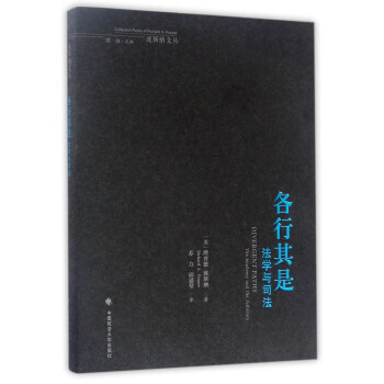 各行其是(法学与司法)/波斯纳文丛 9787562071488