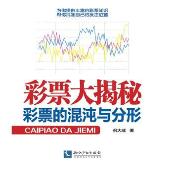 正版书籍 彩票大揭秘-彩票的混沌与分形 pdf epub mobi 电子书 下载