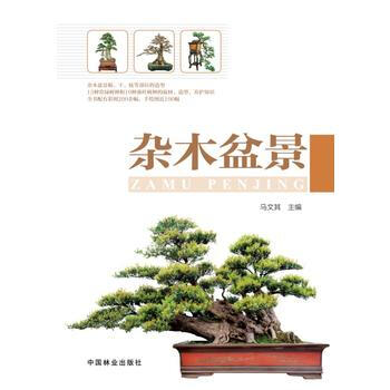 杂木盆景 畅销书籍 正版 马文其 pdf epub mobi 下载