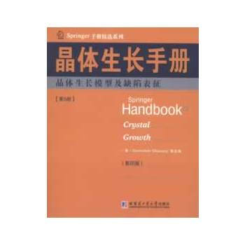 晶體生長手冊5晶體生長模型及缺陷錶徵(英文) 暢銷書籍 正版 (美)德哈納拉,