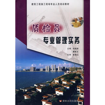 質檢員專業管理實務 暢銷書籍 正版 劉繼鵬,潘炳玉