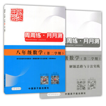 jv新版HE080伴你成長周周練月月測 數學 八年級第二學期/8年級下 書+解題思路與方法 pdf epub mobi 電子書 下載