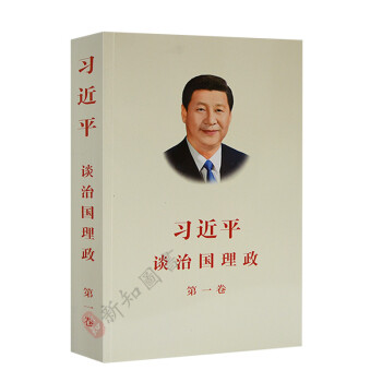 習近平談治國理政第一捲 2018年再版(中文版平裝) 簡體中文版簡裝