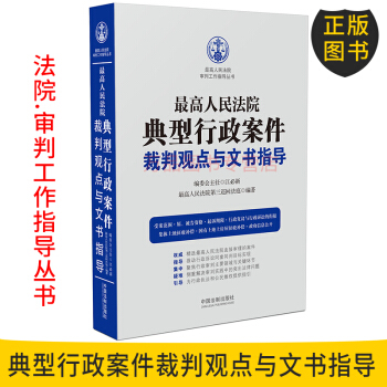 正版現貨 最高人民法院典型行政案件裁判觀點與文書指導 2018年版 司法解釋 典型案例 pdf epub mobi 電子書 下載