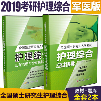 【备考2019】第四军医考研护理综合应试指导用书考研全国硕士研究生入学考试护理综合考前冲刺 pdf epub mobi 下载