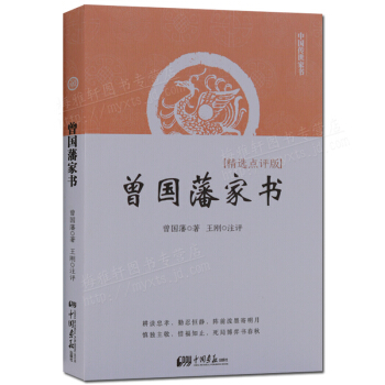 曾国藩家书精选点评版 注释 译文 正版书籍 pdf epub mobi 电子书 下载