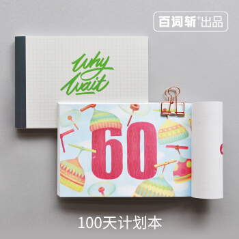 【百词斩出品】100天计划本 百日计划笔记本 考前100天 健身100天 100天搞定一