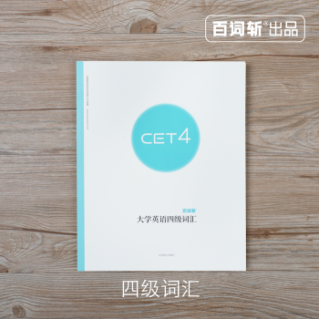 【百词斩旗舰店】新版 百词斩大学英语四级词汇 可配合APP使用，扫码即 可添加本书词表全彩 pdf epub mobi 下载