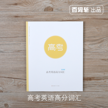 【百詞斬高考英語高分詞匯】配閤APP可添加本書詞錶 全彩配圖 高中學生 高考 基礎 pdf epub mobi 下载