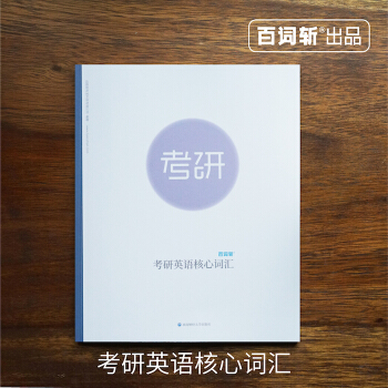 【百词斩出品】考研英语词汇 可配合APP使用 考试真题自学 官方旗舰店 pdf epub mobi 下载