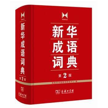 jv新华成语词典第2版 商务印书馆辞书研究中心编 商务印书馆 pdf epub mobi 电子书 下载