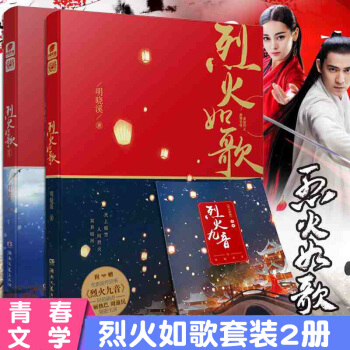 烈火如歌1+2 全两册 青春文学 言情小说 同名电视剧正在热播 pdf epub mobi 下载