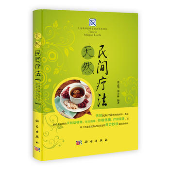 天然民间疗法 畅销书籍 保养保健 正版 张志华,郑月林 pdf epub mobi 下载