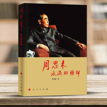 周恩來-永遠的榜樣 紀念周恩來總理誕辰120周年 李洪峰 著 人民齣版社 宋平同誌題寫書 pdf epub mobi 電子書 下載