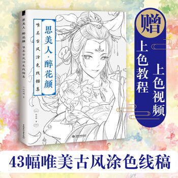 現貨 思美人醉花顔 唯美古風塗色綫描集 彩鉛繪畫書 古風壓塗色填色書籍 秘密花園 正版 pdf epub mobi 下载