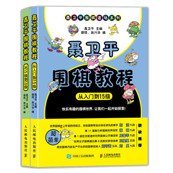 聂卫平围棋教程从入门到15级+从15级到10级零基础围棋启蒙教材 全彩精美印刷 儿童学习 pdf epub mobi 电子书 下载