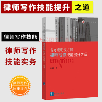 正版現貨苦寒磨礪築方圓:律師寫作技能提升之道 律師寫作技巧範例 法律文書寫作2018版 pdf epub mobi 電子書 下載