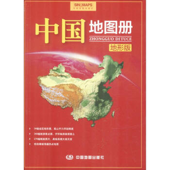 中國地圖冊(地形版)