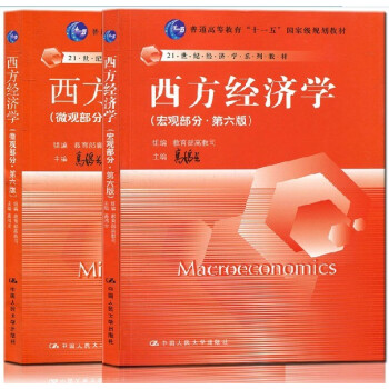高鴻業西方經濟學第六版宏微觀 宏觀部分+微觀部分 2本 中國人大版普通高等教育規劃教材 2
