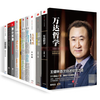 經管套裝【共10冊】野心優雅+我的價值觀+大道當然+野蠻生長+萬達哲學+萬達工作法 pdf epub mobi 下载