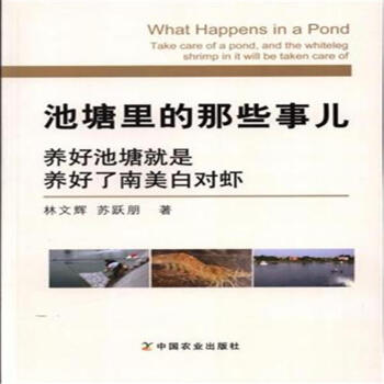 池塘裏的那些事兒-養好池塘就是養好瞭南美白對蝦 pdf epub mobi 電子書 下載