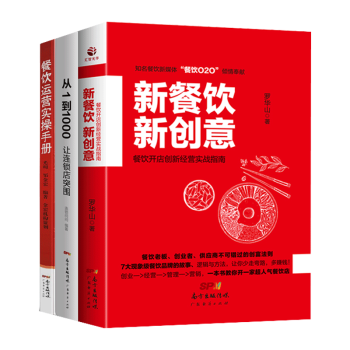 餐饮开店书籍 新餐饮新创意+餐饮运营实操手册+从1到1000让连锁店突围三册 企业经营管理 pdf epub mobi 下载