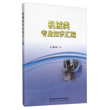 正版書籍 機械類專業知識匯編 pdf epub mobi 電子書 下載