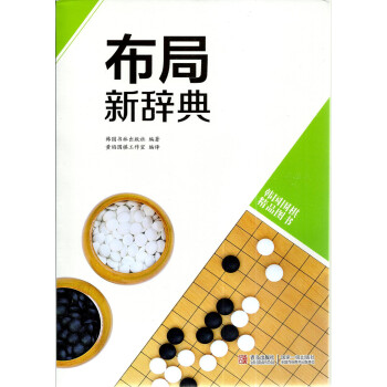韩国围棋精品图书 布局新辞典 黄焰编译 围棋培训