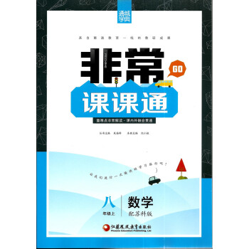 多省2017秋通城学典非常课课通 八年级数学 上册 苏科版江苏版8年级初二 pdf epub mobi 电子书 下载