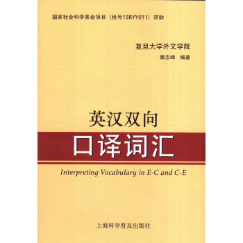 jv英汉双向口译词汇 上海科学普及出版社 康志峰编著 pdf epub mobi 电子书 下载