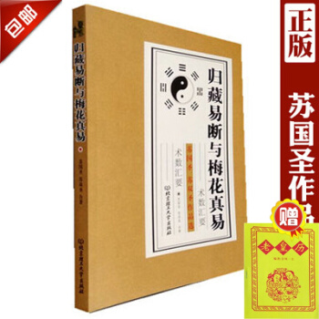歸藏易斷與梅花真易 蘇國聖 蘇雙聖 八卦萬物類象正版書籍包郵