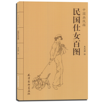 9c正版 民国仕女百图 中国画线描 工笔画线描画谱 手绘线描白描画谱 山水花鸟动物人物画谱 pdf epub mobi 电子书 下载