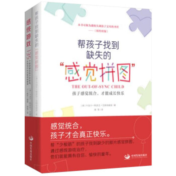 9c正版 感统游戏+感觉拼图 合订本 感统训练书籍早教家用感统游戏特殊儿童早期干预认知训练