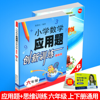 wy 小学数学应用题创新训练+创新思维训练 六年级/6年级 2本上册下册同步练习册测试卷题