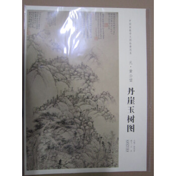 丹崖玉树图 中国画教学大图临摹范本元代绘画 山水画 元朝书法绘画艺术 pdf epub mobi 下载
