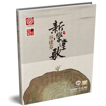 榖建芬新學堂歌（附光盤） 語文課本中的古詩文也可以這樣唱 音樂賞析 書籍 pdf epub mobi 下载
